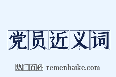 党员近义词是什么意思的图片